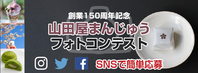 山田屋まんじゅうフォトコンテスト