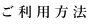 ご利用ガイド